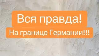 Все правда о границах Германии из первых уст! На границе Германии! ￼