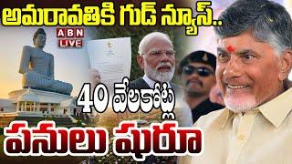 LIVE : అమరావతికి గుడ్ న్యూస్..40 వేలకోట్ల పనులు షురూ | CM Chandrababu Good News | ABN Telugu