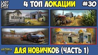 ЧЕТЫРЕ ТОП ЛОКАЦИИ ДЛЯ НОВИЧКОВ! ЛОКАЦИЯ НОМЕР 1 В ИГРЕ! ЧАСТЬ 1! - Last Day on Earth: Survival