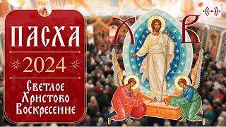 ПАСХА 2024. БОЖЕСТВЕННАЯ ЛИТУРГИЯ. Трансляция богослужения 5 мая (воскресенье) в 00:00