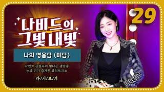 스스로 꺼내보는 나의 영웅담(미담) & 사연 모음 | 《나비드의 그빛내빛》 Ep.29 생방송 다시 보기  (24.5.29. 방송)