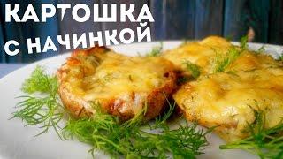 Картошка с начинкой фаршированная сыром и чесноком в духовке рецепт. Запеченный картофель