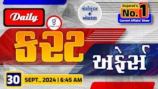 કરંટ અફેર્સ | Current Affairs with Gk | 30th September, 2024 | LIVE@06:45am #currentaffair #gyanlive