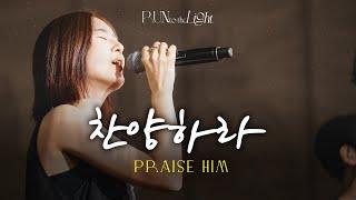 찬양하라 | Praise Him [Run To The Light]