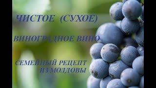 Чистое (сухое) виноградное вино. Семейный рецепт из Молдовы. Проще не бывает.