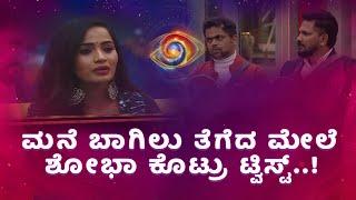 BIGG BOSS KANNADA 11 | ಬಿಗ್ ಬಾಸ್‌ ಮನೆಯಿಂದ ಹೊರಗೆ ಹೋಗಲು ಶೋಭಾ ಶೆಟ್ಟಿ ನಿರ್ಧಾರ..!