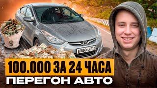 ПЕРЕГОН АВТОМОБИЛЯ / МОСКВА-ЕКАТЕРИНБУРГ / HYUNDAI AVANTE / ЗАРАБОТАЛ 100.000 ЗА 24 ЧАСА!