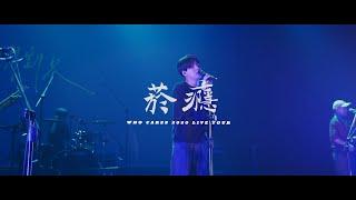 Who Cares 胡凱兒【菸癮】2020 Live tour music video (＠Legacy Taichung)