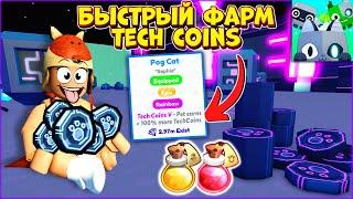 Быстрый ФАРМ ТЕЧ КОИНОВ в Пет Симулятор Х Обнова | Много Tech Coins Pet Simulator x Roblox