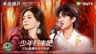 【1小时单曲循环】Ella陈嘉桦&乔浚丞《少年归来吧》| #有歌2024 EP8 #hitsong2024 | WeTV综艺音乐