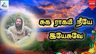 சுக ராகம் நீயே ஏசுவே | Suga Raagam Neeye Yesuve | Tamil Catholic song | Lyrics |