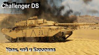 Challenger DS - середнячок в War Thunder