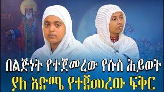 ድንቅ ምስክርነት || በጓደኛ ምክንያት የከፈልኩት ዋጋ || ሴት አይደለሽም ማን ያገባሻል ተብዬ ነበር || ያለ እድሜ የተጀመረው ፍቅር