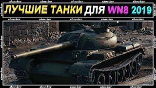 ЛУЧШИЕ ТАНКИ ДЛЯ ПОДНЯТИЯ РЕЙТИНГА WN8 В 2019 WORLD OF TANKS