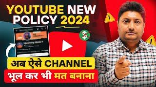 YouTube New Policy 2024 अब ऐसे Channel भूल कर भी मत बनाना