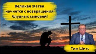 Великая жатва начнется с возвращения блудных детей!