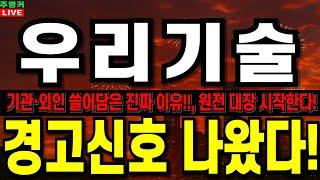 [우리기술 주가 전망] 경고신호 나왔다!! 기관과 외인이 쓸어간 이자리!!다음주 원전 대장 시작한다!!          #우리기술  #우리기술주가전망