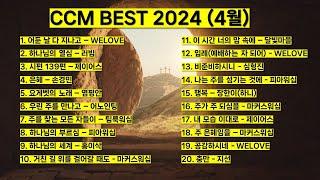 2024년 4월 ccm best 베스트 워십 은혜 기도 찬양모음 (제이어스 위러브 어노인팅 마커스워십 팀룩워십 피아워십 홍이삭 러빔) #예배 #찬양 #jesus #worship