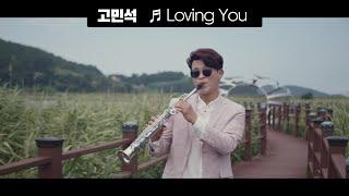 [낭만유튜버스킹] 고민석 - loving you 색소폰 연주곡 [MV/4K] 여수 가사리 생태공원