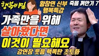 돈 쓰는것 아까워하면 노년에 이렇게 됩니다ㅣ뼈때리는 행복조언ㅣ황창연신부 행복특강ㅣ죽음껴안기 7부ㅣ인생조언ㅣ오디오북ㅣ명언ㅣ삶의지혜ㅣ노후ㅣ인간관계