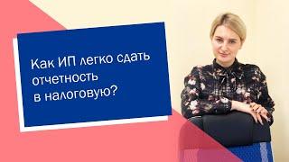 Как ИП легко сдать отчетность в налоговую (ИП/РФ)