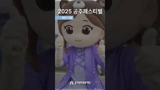 2025 공주페스티벌