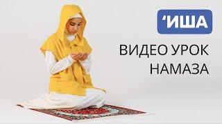 Намаз для женщины | Иша намаз