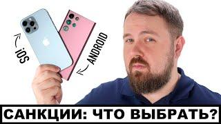 Санкции: какой смартфон выбрать - на iOS или Android чтоб не страдать...