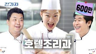 [HANHOJEON Department of Hotel Culinary Arts] Where Lee Yeon-bok and Jung Ho-young are professors