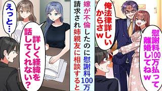 【漫画】嫁が不倫したのに慰謝料100万請求され姉親友に相談すると「詳しく経緯を話してくれない？」【恋愛マンガ動画】