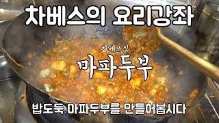 차베스의 요리강좌 마파두부 만들기