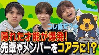 Travis Japan【オリジナルマーチくん】先輩や後輩をコアラに！