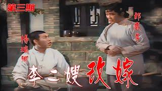 高清彩色修复1957年郎咸芬版《李二嫂改嫁》第三期《双方有意》