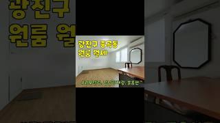 광진구 중곡동 원룸 월세 구경하기 #광진구원룸 #중곡동원룸 #중곡역원룸 #원룸월세