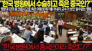 "한국 병원에서 수술하고 죽은 중국인?" 명문대 강의 중 의료사고로 죽은 여동생 얘기를 꺼내자 교수가 보인 알수없는 행동 [해외감동사연]