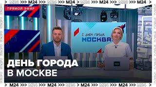 День города отметят в Москве 7 и 8 сентября - Москва 24