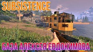 SUBSISTENCE База Алексея Евдокимова