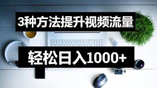 网赚2022，新手网上赚钱！三种方法提升视频流量，轻松日赚千元。