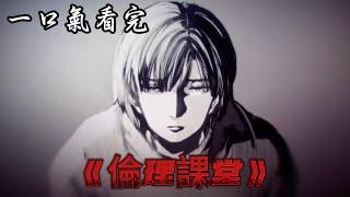 一口气看完《倫理課堂》！#二次元 #漫画 #漫画解说