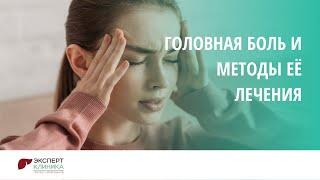 Головная боль и методы её лечения | Клиника ЭКСПЕРТ