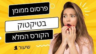 מכונת הזמן של טיקטוק - שיעור ראשון - הגדרות הקמפיין (פרסום ממומן בטיקטוק)