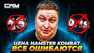 Почему все ошибаются о цене листинга Hamster Kombat