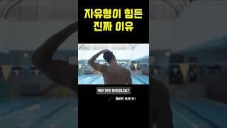자유형이 힘든 진짜 이유