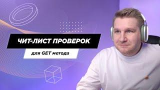 Чит-лист универсальных проверок для GET метода