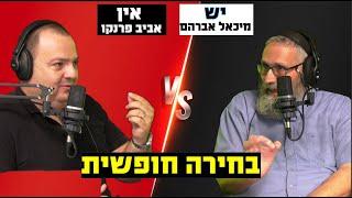 ראש בראש פרק 13 - האם יש לנו בחירה חופשית באמת? מיכאל מול אביב ״סיבוב שני״