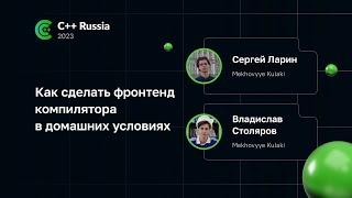 Сергей Ларин, Владислав Столяров — Как сделать фронтенд компилятора в домашних условиях