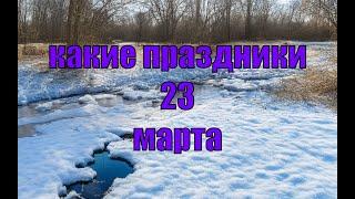 какой сегодня праздник? \ 23 марта \ праздник каждый день \ праздник к нам приходит \ есть повод