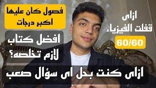 بعد تجربتى | ازاى قفلت الفيزياء وذاكرت كل الفصول وضمنتها !!! افهم صح قبل ما الوقت يعدى