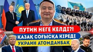 ПУТИН НЕГЕ КЕЛДІ?! СОҒЫС ӨРШІМЕК! ҚАЗАҚ СОҒЫСҚА КІРЕДІ/ УКРАИН АТОМДАНБАҚ/СЕРІКЖАН БІЛӘШПЕН ОНЛАЙН