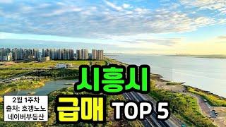 시흥시 아파트급매 TOP 5